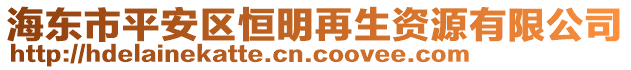 海東市平安區恒明再生資源有限公司