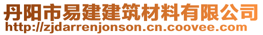 丹陽市易建建筑材料有限公司