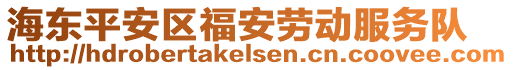 海東平安區(qū)福安勞動(dòng)服務(wù)隊(duì)