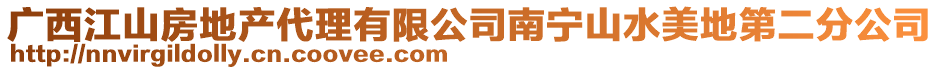 廣西江山房地產代理有限公司南寧山水美地第二分公司