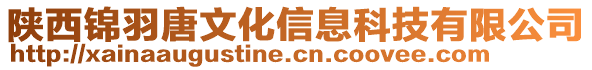 陜西錦羽唐文化信息科技有限公司