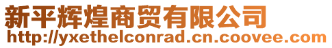 新平輝煌商貿有限公司