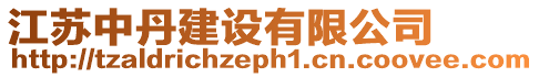 江蘇中丹建設(shè)有限公司
