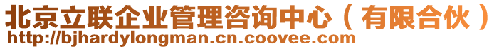 北京立聯(lián)企業(yè)管理咨詢中心（有限合伙）