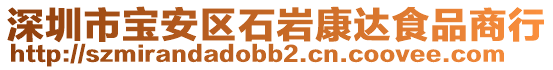 深圳市寶安區(qū)石巖康達(dá)食品商行