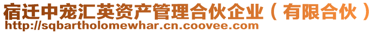 宿遷中寵匯英資產(chǎn)管理合伙企業(yè)（有限合伙）