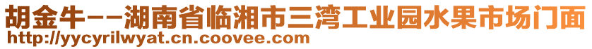 胡金牛--湖南省臨湘市三灣工業(yè)園水果市場(chǎng)門面