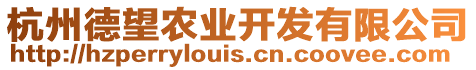 杭州德望農(nóng)業(yè)開發(fā)有限公司