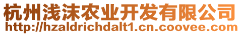 杭州淺沫農(nóng)業(yè)開(kāi)發(fā)有限公司