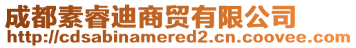 成都素睿迪商貿(mào)有限公司