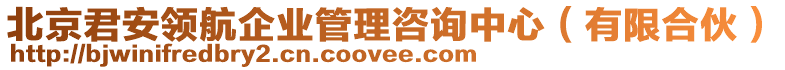 北京君安領(lǐng)航企業(yè)管理咨詢中心（有限合伙）