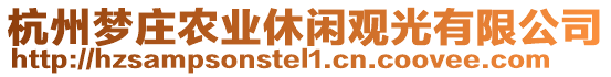 杭州夢莊農業(yè)休閑觀光有限公司