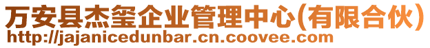 萬(wàn)安縣杰璽企業(yè)管理中心(有限合伙)