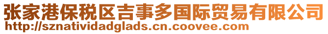 張家港保稅區(qū)吉事多國際貿易有限公司