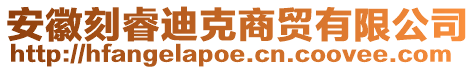 安徽刻睿迪克商貿(mào)有限公司