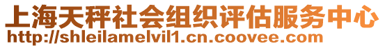 上海天秤社會組織評估服務(wù)中心