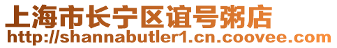 上海市長(zhǎng)寧區(qū)誼號(hào)粥店