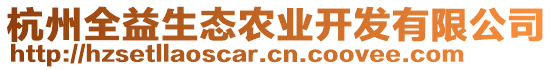 杭州全益生態(tài)農(nóng)業(yè)開(kāi)發(fā)有限公司