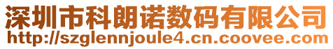 深圳市科朗諾數碼有限公司