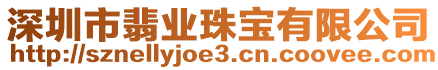 深圳市翡業(yè)珠寶有限公司