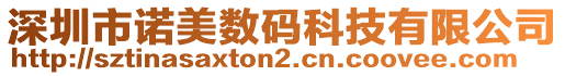 深圳市諾美數(shù)碼科技有限公司