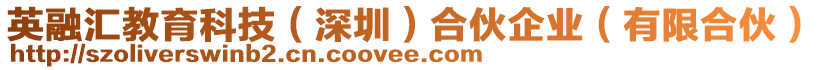 英融匯教育科技（深圳）合伙企業(yè)（有限合伙）