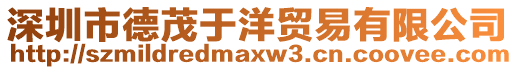 深圳市德茂于洋貿(mào)易有限公司