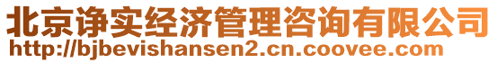 北京諍實經濟管理咨詢有限公司