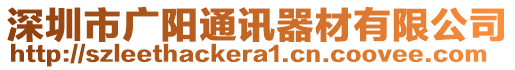 深圳市廣陽通訊器材有限公司