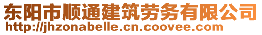 東陽市順通建筑勞務有限公司