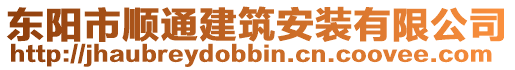 東陽市順通建筑安裝有限公司