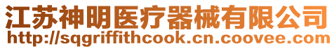 江蘇神明醫療器械有限公司