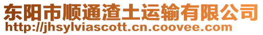 東陽(yáng)市順通渣土運(yùn)輸有限公司