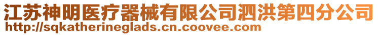 江蘇神明醫(yī)療器械有限公司泗洪第四分公司