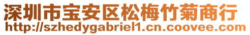 深圳市寶安區(qū)松梅竹菊商行