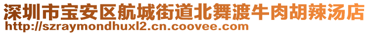 深圳市寶安區(qū)航城街道北舞渡牛肉胡辣湯店