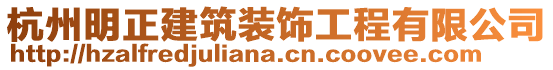 杭州明正建筑裝飾工程有限公司