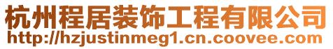 杭州程居裝飾工程有限公司