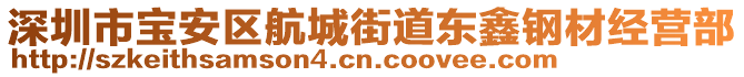 深圳市寶安區(qū)航城街道東鑫鋼材經(jīng)營(yíng)部