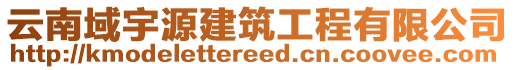 云南域宇源建筑工程有限公司