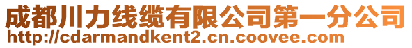 成都川力線纜有限公司第一分公司