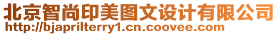 北京智尚印美圖文設計有限公司