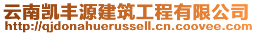 云南凱豐源建筑工程有限公司