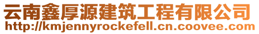 云南鑫厚源建筑工程有限公司