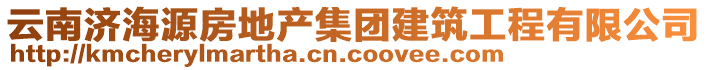 云南濟(jì)海源房地產(chǎn)集團(tuán)建筑工程有限公司