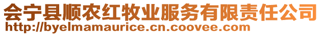 會寧縣順農(nóng)紅牧業(yè)服務(wù)有限責(zé)任公司