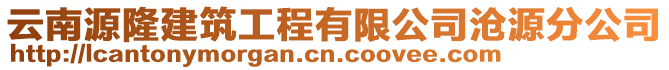 云南源隆建筑工程有限公司滄源分公司