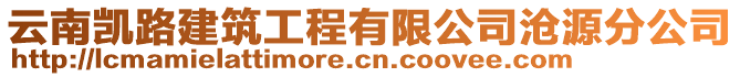 云南凱路建筑工程有限公司滄源分公司