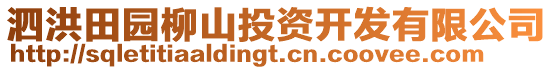 泗洪田園柳山投資開發有限公司