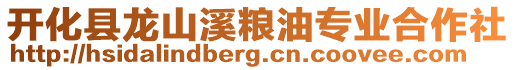 開化縣龍山溪糧油專業合作社